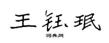 袁强王钰珉楷书个性签名怎么写