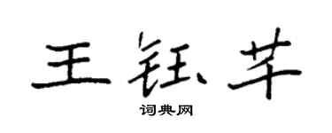 袁强王钰芊楷书个性签名怎么写