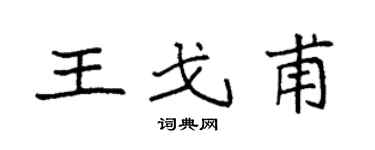 袁强王戈甫楷书个性签名怎么写