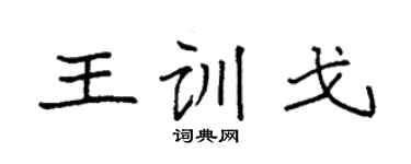 袁强王训戈楷书个性签名怎么写