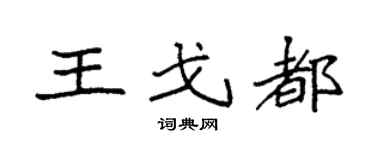 袁强王戈都楷书个性签名怎么写