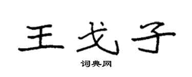 袁强王戈子楷书个性签名怎么写