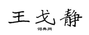 袁强王戈静楷书个性签名怎么写