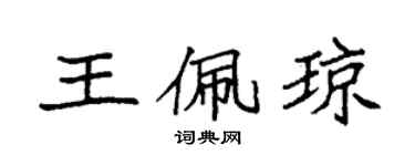 袁强王佩琼楷书个性签名怎么写