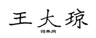 袁强王大琼楷书个性签名怎么写