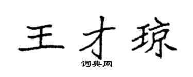 袁强王才琼楷书个性签名怎么写