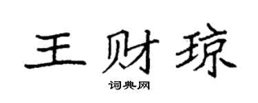 袁强王财琼楷书个性签名怎么写