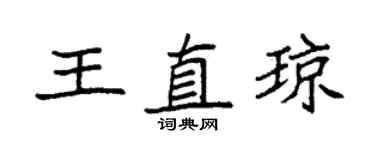 袁强王直琼楷书个性签名怎么写