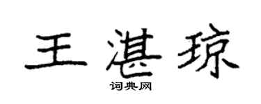 袁强王湛琼楷书个性签名怎么写