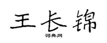 袁强王长锦楷书个性签名怎么写