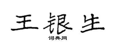 袁强王银生楷书个性签名怎么写