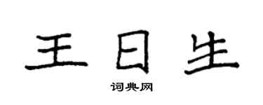 袁强王日生楷书个性签名怎么写