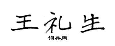 袁强王礼生楷书个性签名怎么写