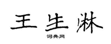 袁强王生淋楷书个性签名怎么写