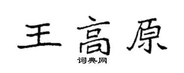 袁强王高原楷书个性签名怎么写