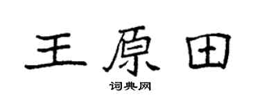 袁强王原田楷书个性签名怎么写