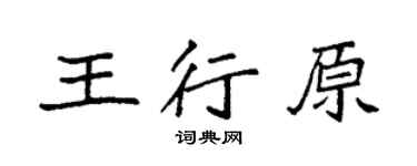 袁强王行原楷书个性签名怎么写