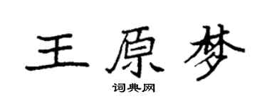 袁强王原梦楷书个性签名怎么写