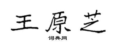 袁强王原芝楷书个性签名怎么写