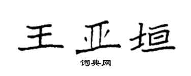 袁强王亚垣楷书个性签名怎么写