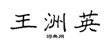 袁强王洲英楷书个性签名怎么写