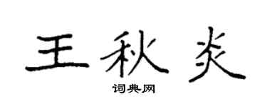 袁强王秋炎楷书个性签名怎么写