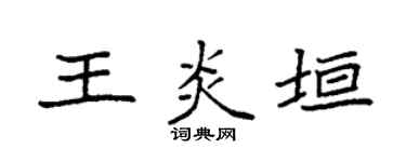 袁强王炎垣楷书个性签名怎么写