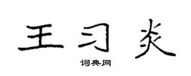 袁强王习炎楷书个性签名怎么写