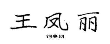 袁强王凤丽楷书个性签名怎么写