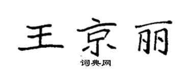 袁强王京丽楷书个性签名怎么写