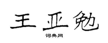 袁强王亚勉楷书个性签名怎么写