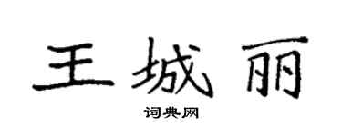 袁强王城丽楷书个性签名怎么写