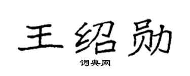 袁强王绍勋楷书个性签名怎么写