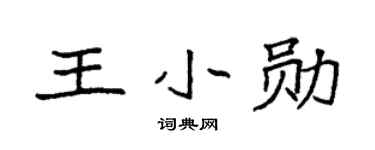 袁强王小勋楷书个性签名怎么写