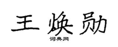 袁强王焕勋楷书个性签名怎么写