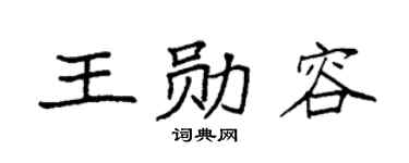 袁强王勋容楷书个性签名怎么写