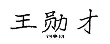 袁强王勋才楷书个性签名怎么写