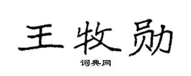 袁强王牧勋楷书个性签名怎么写