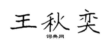 袁强王秋奕楷书个性签名怎么写