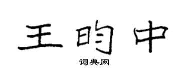 袁强王昀中楷书个性签名怎么写