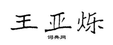 袁强王亚烁楷书个性签名怎么写