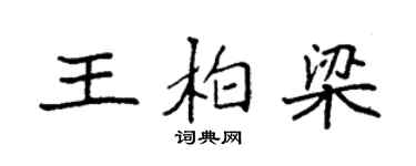 袁强王柏梁楷书个性签名怎么写