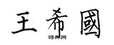 何伯昌王希国楷书个性签名怎么写