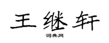 袁强王继轩楷书个性签名怎么写