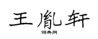 袁强王胤轩楷书个性签名怎么写