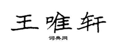 袁强王唯轩楷书个性签名怎么写