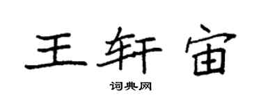 袁强王轩宙楷书个性签名怎么写