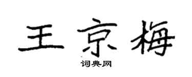 袁强王京梅楷书个性签名怎么写