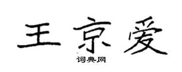 袁强王京爱楷书个性签名怎么写