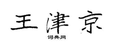 袁强王津京楷书个性签名怎么写